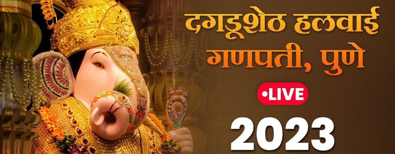 Dagdusheth Ganpati Pune Live Darshan 2023 !