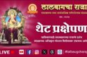 Lalbaugcha Raja 2024 Live Darshan